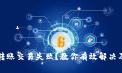 数字钱包转账交易失败？