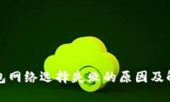 小狐钱包网络选择失败的