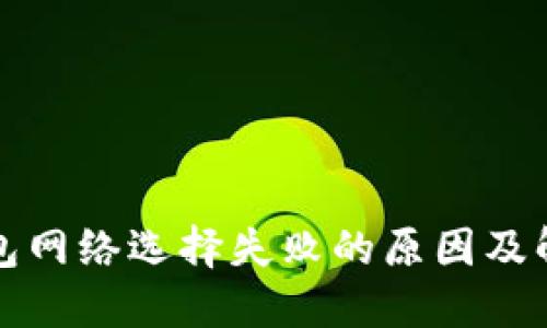 小狐钱包网络选择失败的原因及解决方案