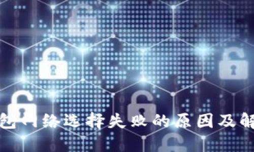小狐钱包网络选择失败的原因及解决方案