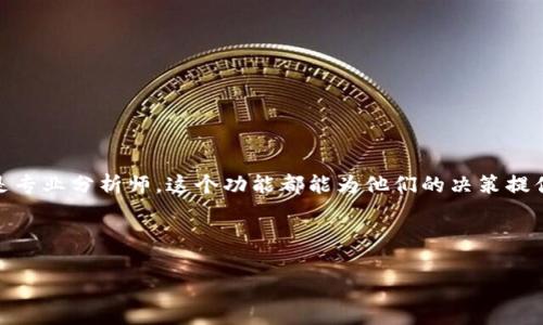 小狐钱包确实提供了观察钱包的功能。观察钱包通常指的是允许用户查看和跟踪某个钱包的交易记录和资产，但不需要控制或转移该钱包内的资产。这对于想要跟踪某些地址的交易或了解市场动态的用户来说，非常有用。下面我将详细描述小狐钱包的观察钱包功能，以及如何使用它来获得更好的体验。

什么是观察钱包功能
观察钱包功能允许用户在不需要私钥的情况下，查看某个特定钱包的交易记录和资产情况。这种功能特别适合那些希望关注某些钱包动态，但是又不想干涉钱包资产管理的用户。

小狐钱包的观察钱包功能优势
使用小狐钱包的观察钱包功能有以下几个优势：
ul
    listrong安全性高：/strong 由于不需要输入私钥，用户的资产安全得到了保障。/li
    listrong实时更新：/strong 小狐钱包会实时更新观察钱包的交易信息，让用户能够快速获取最新动态。/li
    listrong查看交易历史：/strong 用户可以随时查看钱包的历史交易记录，便于分析。/li
    listrong无障碍服务：/strong 观察功能不影响钱包的使用，可以灵活切换。/li
/ul

如何使用小狐钱包观察钱包功能
使用小狐钱包的观察钱包功能非常简单。用户只需按照以下步骤操作：
ol
    listrong下载并安装小狐钱包：/strong 访问小狐钱包的官方网站或应用商店，下载并安装最新版本的小狐钱包。/li
    listrong打开小狐钱包：/strong 在安装完成后，打开应用，注册或登录到你的账号。/li
    listrong添加观察钱包：/strong 找到“观察钱包”选项，输入你想要观察的钱包地址。确认并保存。/li
    listrong查看信息：/strong 一旦添加成功，你就可以查看该钱包的交易记录和资产情况。/li
/ol

观察钱包的用途
观察钱包的功能用途广泛，主要包括：
ul
    listrong市场分析：/strong 通过观察某些大户钱包，用户可以分析市场走势和资金流向。/li
    listrong投资决策：/strong 观察成功投资者的钱包动态，可以帮助用户做出更好的投资决策。/li
    listrong资产管理：/strong 了解自己的资产状况，以及市场上其他地址的表现，方便进行资产管理。/li
/ul

注意事项
在使用观察钱包功能时，用户应注意以下几点：
ul
    listrong隐私问题：/strong 观察某些钱包可能会涉及隐私问题，务必确保你观察的地址符合你的使用需求。/li
    listrong技术瓶颈：/strong 小狐钱包的观察功能可能会受到网络波动的影响，导致信息更新延迟。/li
    listrong非投资建议：/strong 观察钱包的动态并不意味着投资建议，用户在做出投资决策时需进一步自行研究。/li
/ul

结语
小狐钱包的观察钱包功能为用户提供了一个安全、灵活的工具，帮助他们有效地跟踪交易记录和市场动态。无论是个人投资者还是专业分析师，这个功能都能为他们的决策提供重要参考。希望通过这篇介绍，能够帮助更多用户了解并正确使用小狐钱包的观察钱包功能。

同时，要注意使用观察钱包功能应尊重他人的隐私和合法权益，确保在此过程中不侵犯他人的合法权益。

这篇详细介绍希望能够帮助你更好地理解小狐钱包的观察钱包功能。如需更多信息，请随时与我联系！