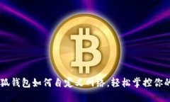 手机端小狐钱包如何自定