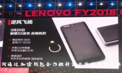 如何通过加密钱包合作提