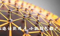 轻松邀请新用户，小狐钱