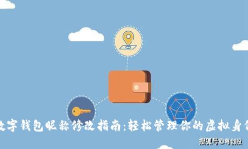 数字钱包昵称修改指南：轻松管理你的虚拟身份