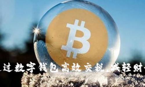 如何通过数字钱包高效交税，减轻财务负担