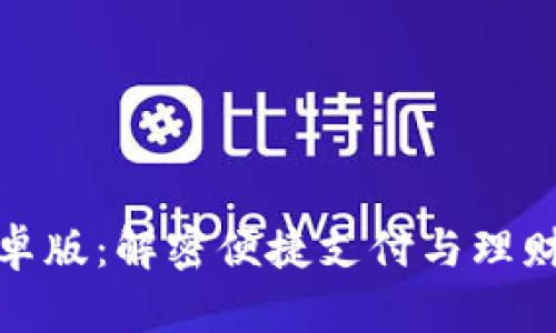 小狐钱包安卓版：解密便捷支付与理财的最佳选择