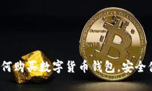 新手必看：如何购买数字货币钱包，安全便捷选择指南