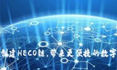 小狐钱包成功创建HECO链，带来更便捷的数字资产