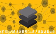 数字钱包闪退为何频繁？从用户体验看解决方案