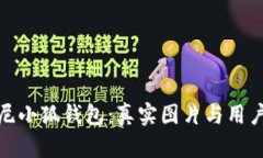 探索迪士尼小狐钱包：真实图片与用户体验揭晓