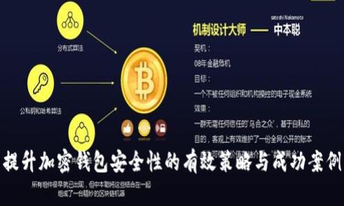 提升加密钱包安全性的有效策略与成功案例