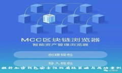 提升加密钱包安全性的有