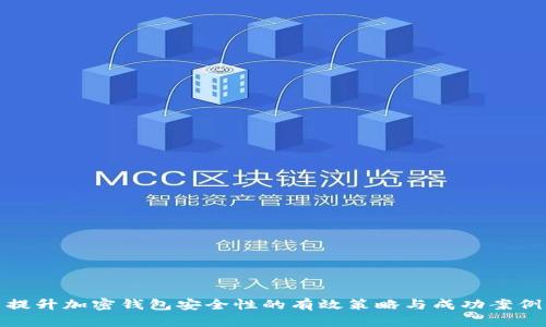 提升加密钱包安全性的有效策略与成功案例