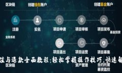 数字钱包充值与退款全面