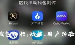 2023年国内数字币钱包排行：功能、用户体验与安