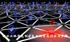 解决小狐钱包创建失败的常见问题与步骤