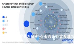 怎么注册加密钱包账号：全面指南与实用技巧