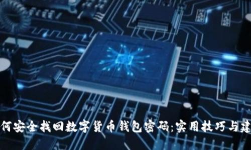 如何安全找回数字货币钱包密码：实用技巧与建议