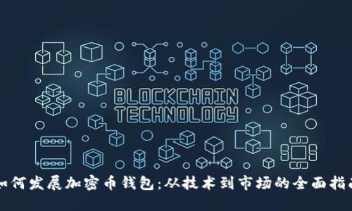 如何发展加密币钱包：从技术到市场的全面指南