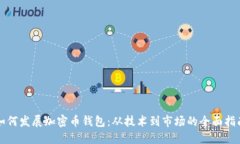 如何发展加密币钱包：从
