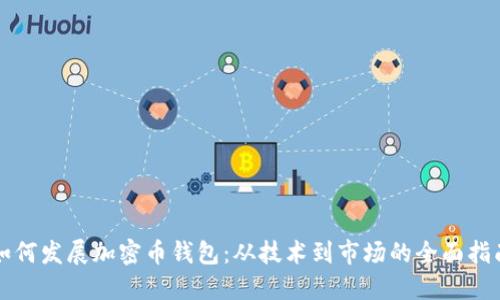 如何发展加密币钱包：从技术到市场的全面指南