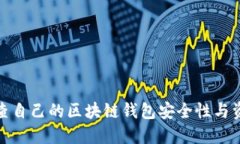 如何检查自己的区块链钱