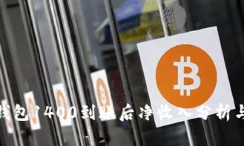 数字钱包1400到账后净收入分析与比较
