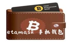 如何下载 Metamask 手机钱包