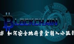 ### 如何安全地将资金转入