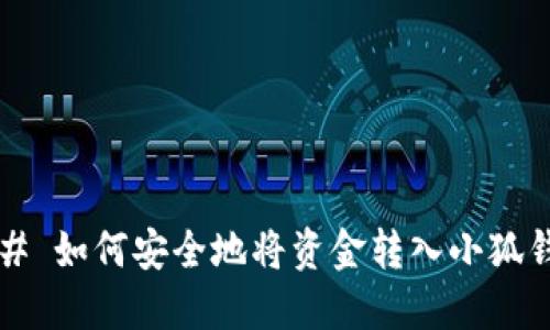 ### 如何安全地将资金转入小狐钱包？