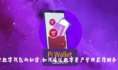 打开数字钱包的秘密：如