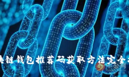 区块链钱包推荐码获取方法完全指南