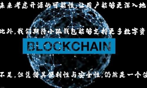   小狐钱包开源了吗？探讨其安全性与使用体验 / 

 guanjianci 小狐钱包, 开源, 安全性, 数字钱包 /guanjianci 

引言
随着数字货币和区块链技术的发展，越来越多的用户开始寻找安全、便捷的数字钱包。小狐钱包作为一款备受关注的数字钱包，其开源状况以及安全性引起了广泛讨论。今天我们将深入探讨小狐钱包是否开源，以及它的安全性如何，为用户在选择钱包时提供一些实用的参考。

小狐钱包简介
小狐钱包是一款手机钱包，支持多种数字资产的管理与交易。用户可以方便地使用它进行充值、转账和兑换等操作。由于其友好的用户界面和丰富的功能，小狐钱包吸引了大量的用户群体。

小狐钱包是否开源？
开源意味着软件的源代码可以被任何人查看、修改和分发。对于电子钱包而言，开源能够增强其透明度和可信度。用户可以通过查看源代码了解钱包的运行机制，从而评估其安全性。
截至目前，小狐钱包并未完全开源。开发团队表示，他们正在积极考虑开源的可能性，但尚未公布具体的时间表。尽管如此，小狐钱包依然提供了相对较高的安全保障，其采用的加密技术和安全措施能够有效保护用户的资产。

小狐钱包的安全性
安全性是用户选择数字钱包时最为关注的因素之一。小狐钱包在安全方面采取了一系列措施，包括：
ul
    listrong多重身份验证：/strong小狐钱包采用了多重身份验证机制，增加了账户的安全性。在进行敏感操作时，用户需要提供额外的身份信息，从而防止未授权访问。/li
    listrong端到端加密：/strong所有的交易数据都经过端到端加密处理，确保在传输过程中不会被截取或篡改。/li
    listrong定期安全审核：/strong小狐团队定期进行安全审核，发现并修复潜在的安全隐患。他们还会根据行业最佳实践更新安全措施。/li
/ul

使用小狐钱包的优点
使用小狐钱包的用户可以享受到多种便利之处：
ul
    listrong方便快捷：/strong小狐钱包的界面友好，使用简单。用户不需要具备专业知识也能够轻松进行各种操作。/li
    listrong多种资产支持：/strong小狐钱包支持多种数字货币，用户可以将不同种类的资产集中管理，方便日常使用。/li
    listrong社区支持：/strong小狐钱包的用户社区活跃，用户能够在社区中获取帮助与分享使用心得，增强了使用体验。/li
/ul

小狐钱包的不足之处
尽管小狐钱包有很多优点，但也存在一些不足之处：
ul
    listrong开源缺失：/strong由于未开源，用户无法对其代码进行审查，这在一定程度上降低了其透明度。/li
    listrong代币支持有限：/strong虽然小狐钱包支持多种数字资产，但对一些小众币种的支持仍显不足，这可能限制一部分用户的需求。/li
/ul

如何选择合适的数字钱包
选择数字钱包时，用户需要考虑多个因素。首先是安全性，这包括钱包的加密技术、身份验证机制以及安全审核等。其次是用户体验，钱包的界面是否友好，操作是否简便也是重要考虑因素。同时，资产支持的种类及社区活跃度也是不可忽视的因素。

总结
小狐钱包作为一款现代化的数字钱包，有其独特的优势和不足。虽然目前并未开源，但其安全措施相对可靠。我们期待小狐团队能够在未来考虑开源的可能性，让用户能够更深入地了解其背后的技术。如果你正在寻找一个安全便捷的数字钱包，小狐钱包无疑是一个值得关注的选择。

未来的展望
随着区块链技术的不断进步，数字钱包的功能和安全性也在不断加强。未来小狐钱包可能会实现开源，让更多用户参与到它的发展中。此外，我们期待小狐钱包能够支持更多数字资产，满足用户日益增长的需求。无论如何，数字钱包作为连接用户与数字货币世界的桥梁，其安全性与用户体验将始终是其发展的重点。

参考文献
在撰写此文时，我们参考了多个关于数字钱包的研究报告和用户反馈，希望能够为广大用户提供一个客观而全面的视角。

总而言之，选择数字钱包是一项重要的决策，用户需要根据自身需求、钱包的安全性及功能等多方面进行评估。小狐钱包虽然存在一些不足，但凭借其便利性与安全性，仍然是一个值得探索的选择。