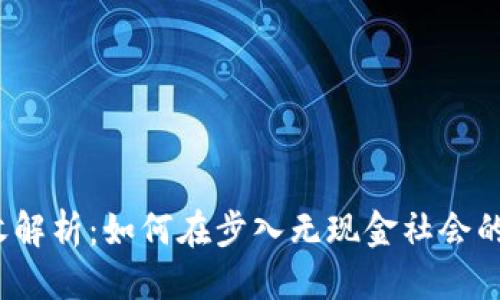 骨架
数字钱包的税收解析：如何在步入无现金社会的同时管理税务？