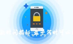 数字钱包放款时间揭秘：最早何时可以到达您手