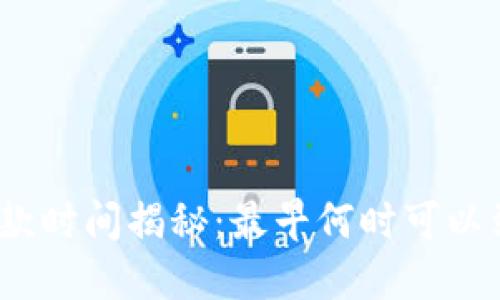 数字钱包放款时间揭秘：最早何时可以到达您手中？