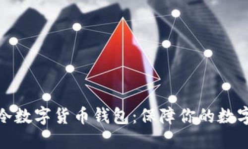 如何选择冷数字货币钱包：保障你的数字资产安全