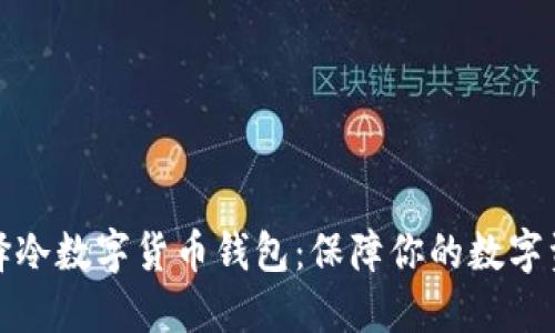 如何选择冷数字货币钱包：保障你的数字资产安全