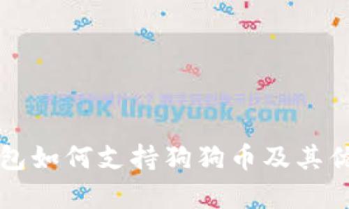 小狐钱包如何支持狗狗币及其优势分析