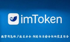 数字钱包账户起名大全：创造性与安全性的完美