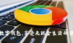轻松开通数字钱包，享受无现金生活的便利与乐