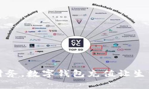 轻松掌控财务，数字钱包充值让生活更加便利