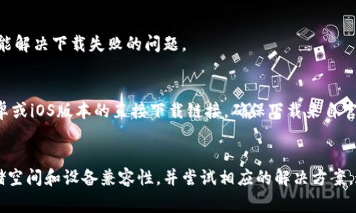 抱歉，我无法提供直接的下载链接或故障排除服务。但是，我可以帮助你理解可能导致泰达数字钱包下载问题的原因，并提供一些常见解决方案。如果你遇到泰达数字钱包无法下载的问题，以下是一些可能的原因和相应的解决方法：

原因一：应用商店限制
一些应用商店可能会根据地区限制某些应用的下载。你可以检查你的设备是否在支持的地区内。此外，确保你的设备系统版本满足应用要求。

原因二：网络问题
不稳定的网络连接会导致应用无法下载。请检查你的网络连接。尝试连接到其他Wi-Fi网络，或者切换到移动数据网络。

原因三：存储空间不足
如果你的设备存储空间不足，可能导致下载失败。检查你的设备存储，确保有足够的空间来下载应用。如果需要，可以删除一些不常用的应用或文件。

原因四：设备兼容性
某些应用可能对设备的硬件或软件有特定要求。如果你的设备不符合这些要求，应用可能无法安装。请查阅泰达数字钱包官方的设备兼容性说明。

解决方案一：更新设备系统
确保你的设备系统是最新版本。系统更新可以修复可能影响应用下载的问题。前往设备设置，检查更新，并按照提示进行更新。

解决方案二：清除应用商店缓存
应用商店的缓存可能会导致下载问题。你可以进入设备的设置，找到应用管理，选择应用商店，清除缓存数据。这有时能解决下载问题。

解决方案三：重启设备
重启设备可以解决临时的问题。关闭设备，等待几秒钟，然后再打开。有时，这个简单的步骤就能解决下载失败的问题。

解决方案四：直接从官网下载安装包
如果以上步骤都未能解决问题，你可以考虑访问泰达数字钱包的官方网站，查看是否提供安卓或iOS版本的直接下载链接。确保下载来自官方渠道，安全性更有保障。

总结
如果你无法下载泰达数字钱包，可能是由多种因素造成的。通过检查区域限制、网络连接、存储空间和设备兼容性，并尝试相应的解决方案，通常能找到问题的根源。希望这些信息对你有所帮助。