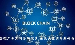 思考一个适合推广并且符