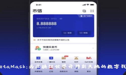 MetaMask：为区块链世界开辟新天地的数字钱包