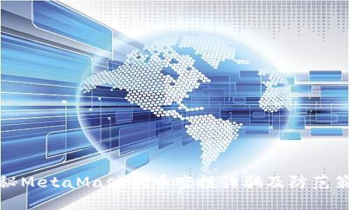 揭秘MetaMask代币空投诈骗及防范策略