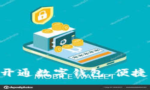 北京农行APP开通数字钱包，便捷生活的新时代