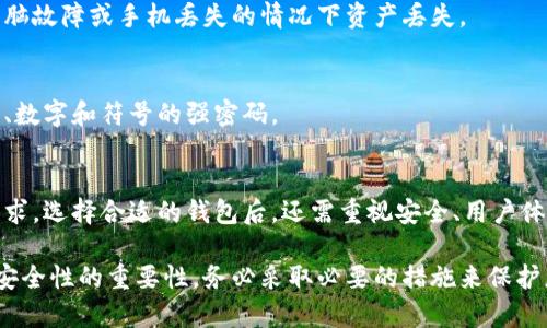 加密货币钱包不是一个特定的应用软件，而是指一类用于存储、发送和接收加密货币的工具。它们可以以多种形式存在，包括桌面软件、移动应用、硬件钱包、在线钱包等。以下是对加密货币钱包的详细介绍。

什么是加密货币钱包？
加密货币钱包是一种帮助用户管理其加密资产的工具。与传统钱包存储金钱不同，加密货币钱包存储的是加密资产的公开地址和私钥。私钥是用户每次进行交易时需要拥有的唯一密码。它可以让用户对自己的加密资产进行控制和操作。

加密货币钱包的类型
加密货币钱包分为几种主要类型，每一种都有其特定的优缺点和使用场景。

h41. 热钱包/h4
热钱包通常是在线钱包，方便用户随时访问。很多交易所提供热钱包服务，用户可以直接在平台上进行交易。但热钱包的安全性相对较低，因为它们经常连接互联网，容易受到黑客攻击。

h42. 冷钱包/h4
冷钱包则是与互联网断开的存储方式，包括硬件钱包和纸钱包。硬件钱包如Ledger、Trezor通过物理设备存储私钥。而纸钱包则是将私钥打印在纸上，这样绝对不怕被黑客盗取，但一旦丢失或损坏，就无法恢复。

h43. 移动钱包/h4
移动钱包是一种专为手机设计的应用程序。它使用户可以方便地在日常生活中进行小额支付。大部分移动钱包支持QR码扫描，使交易更加快捷。

h44. 桌面钱包/h4
桌面钱包是安装在计算机上的软件，允许用户更全面地管理他们的加密资产。此类钱包通常具有较高的安全性，但如果计算机受到病毒攻击，用户的资产可能面临风险。

如何选择合适的加密货币钱包？
选择加密货币钱包时，需要考虑多种因素。

h41. 安全性/h4
安全是最重要的考量。冷钱包相对于热钱包更安全，但温暖和便利性之间往往需要寻找平衡。确保选择了有好评、经过验证的服务提供者。

h42. 用户体验/h4
用户体验也是一个重要因素。钱包操作界面的友好性、交易的便利性，以及是否支持您需要的币种，都可以直接影响您的使用体验。

h43. 费用/h4
不同的钱包可能会收取不同的费用。有的交易所钱包可能在提取时收取高额费用，而有些冷钱包则可能收取一次性费用。在选择时，需要仔细比较相关费用。

h44. 支持的币种/h4
根据自己的需求来选择钱包时，确保选择支持您所需币种的钱包。一些钱包只支持主流币种，而一些则支持多种币种，同时也包含一些小众币种。

加密货币钱包的安全防护措施
为了保护用户资产的安全，使用加密货币钱包时应采取一些安全防护措施。

h41. 使用双重验证/h4
许多钱包支持双重验证。在登录和交易时，需使用除了密码之外的另一个认证方式，如手机验证码。这能有效提高安全性。

h42. 保持软件更新/h4
无论是使用第三方的加密货币钱包还是自建钱包，保持软件更新至关重要。开发者会不断更新软件以应对新出现的安全漏洞。

h43. 定期备份/h4
定期备份私钥和助记词。可以通过存储在安全的地方，如外部硬盘或纸质书写来进行备份，以防在电脑故障或手机丢失的情况下资产丢失。

h44. 使用强密码/h4
设置强密码是保护钱包的第一步。避免使用生日、手机号码等容易被猜到的组合，最好使用包含字母、数字和符号的强密码。

总结
加密货币钱包是管理数字资产的重要工具。无论是热钱包还是冷钱包，它们各有特点，适合不同的需求。选择合适的钱包后，还需重视安全、用户体验和所支持的币种。希望本文能帮助您更好地理解加密货币钱包，并在使用时采取适当的安全措施。

以上内容提供了对加密货币钱包的深入了解，帮助用户在选择和使用时做出明智的决定。切勿低估安全性的重要性，务必采取必要的措施来保护您的资产。