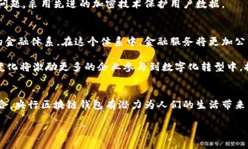 arje-title探索央行区块链钱包的未来：安全性、效率与金融科技革命/arje-title  
央行数字货币, 区块链技术, 金融科技, 钱包安全/guanjianci

引言
在数字经济迅猛发展的今天，央行数字货币（CBDC）成了各国央行研究的热点。作为一种新兴的货币形式，央行数字货币利用区块链技术，实现了安全、高效的交易模式。在这样的背景下，央行区块链钱包应运而生。这是一种用于存储、接收和发送央行数字货币的创新工具。它不仅代表着金融科技的进步，还可能改变我们对货币的传统理解。

央行数字货币的崛起
在过去的十年里，数字货币的影响力日益增强。比特币、以太坊等加密货币的流行，让人们开始思考货币的本质以及未来的银行体系。中央银行意识到，建立自己的数字货币不仅是响应市场需求的举措，更是要保持金融稳定与国家主权的必要手段。央行数字货币如同将传统货币与新技术结合的桥梁。

许多国家，如中国、欧洲和美国，都在积极研发自己的央行数字货币。中国的数字人民币就是这一领域的先锋，它不仅在国内试点，还计划在国际上推广。这为其他国家提供了宝贵的经验。央行数字货币的推出，集中反映了货币发展的新时代特征，包括其更高的安全性、可追踪性与便捷性等。

区块链技术的基础
中央银行数字货币的实现，离不开区块链技术的支持。区块链是一种去中心化的分布式账本技术，它通过密码学保证数据的安全嵌入。每一笔交易都在区块链上留下不可篡改的记录，这为央行数字货币提供了强有力的安全保障。

此外，区块链技术还有效减少了中介的需求，提高了交易的速度和效率。传统金融体系中，资金转移通常需要几天时间，而通过区块链技术，资金可以在几秒钟内完成转移。这种高效性为日常交易与跨境支付开辟了新的可能。

央行区块链钱包的功能与优势
央行区块链钱包作为数字货币的载体，具备多种功能。它不仅能存储和管理数字人民币，还能实现实时交易。用户只需通过手机应用就能完成资金的接收和支付。这一创新极大地方便了日常生活，使支付变得更加简单。

另一个重要优势是安全性。由于区块链技术不可篡改的特性，央行区块链钱包能够有效防范伪造和欺诈。此外，央行受监管的特点使得用户对于资金的安全性有更高的信心。中央银行对数字货币的发行和管理有效减少了金融风险。

用户体验与界面设计
央行区块链钱包的用户体验是它成功的关键。为了吸引更多的人群使用，需要设计出的用户界面。首屏应展示用户账户余额、近期交易记录等重要信息。与传统钱包相比，区块链钱包的操作界面应当更为直观，使得即使是技术小白也能轻松上手。

除了界面，用户体验还包括交易的顺畅与及时反馈。当用户发起交易后，系统应迅速响应，及时告知用户交易的进展以及最终结果。这种快速的反馈能够增强用户的信任感。

推广和普及的挑战
尽管央行区块链钱包的潜力巨大，但在实际推广过程中仍面临着许多挑战。首先，用户教育是一个重大问题。大多数人对于区块链技术仍停留在表面，对其真正的运作机制缺乏深入了解。推广者需要在这方面做出更多努力，通过各种渠道普及区块链知识，提高用户的认知度。

其次，隐私和安全问题也是人们担心的焦点。许多用户在使用数字钱包时始终担心个人信息的泄露。央行在设计钱包时，必须充分考虑用户的隐私问题，采用先进的加密技术保护用户数据。

展望未来的金融生态
央行区块链钱包不仅是在金融科技领域的一次探索，更是在推动未来金融生态改革的关键。随着数字化进程的加快，未来很可能会出现一种全新的金融体系。在这个体系中，金融服务将更加公平、透明和安全。

在未来，我们可以想象更多的应用场景。从跨境支付到智能合约，央行区块链钱包将与各种创新技术相结合，提升金融的效率与便利性。同时，这种变化将激励更多的企业参与到数字化转型中，推动整个社会的发展。

结语
央行区块链钱包的推出，是一个时代的标志。这不仅仅是金融科技的一次革新，更是中央银行适应数字经济的必要步骤。通过科技与传统金融的结合，央行区块链钱包有潜力为人们的生活带来革命性的改变。

随着科技的发展和人们认知的提升，未来的金融世界将更加精彩。我们期待央行区块链钱包的发展，探索它能为我们带来的无限可能。